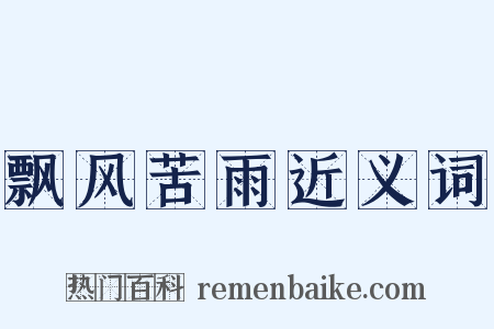 飘风苦雨近义词是什么意思的图片
